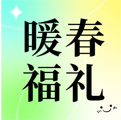 春季促销 | 暖春福礼，明星“价”到